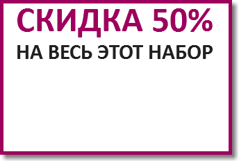 СКИДКА 50% НА ВЕСЬ ЭТОТ НАБОР