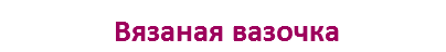 Вязаная вазочка