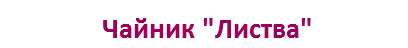 Чайник "Листва"