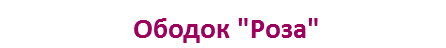 Ободок "Роза"