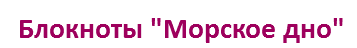 Блокноты "Морское дно"