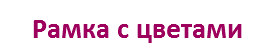 Рамка с цветами