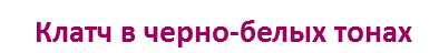 Клатч в черно-белых тонах