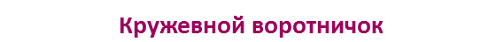 Кружевной воротничок