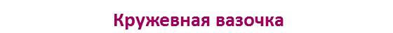 Кружевная вазочка