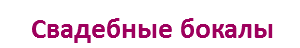 Свадебные бокалы
