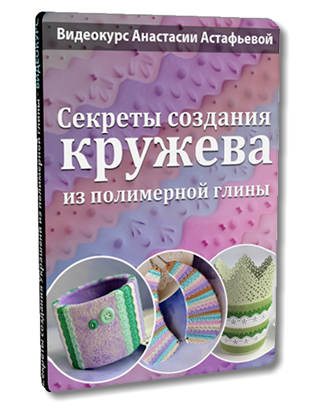 Кружево и полимерная глина Кружево и полимерная глина