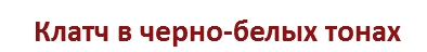 Клатч в черно-белых тонах