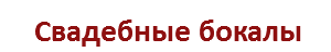 Свадебные бокалы